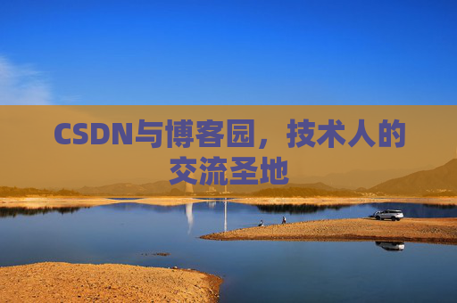 CSDN与博客园，技术人的交流圣地